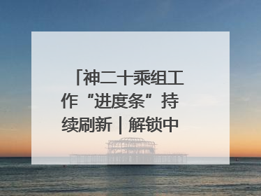 神二十乘组工作“进度条”持续刷新｜解锁中国空间站周记