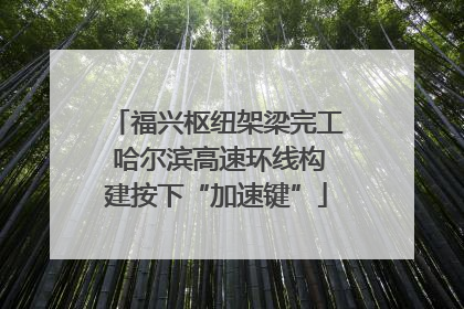 福兴枢纽架梁完工 哈尔滨高速环线构建按下“加速键”