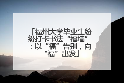福州大学毕业生纷纷打卡书法“福墙”：以“福”告别，向“福”出发