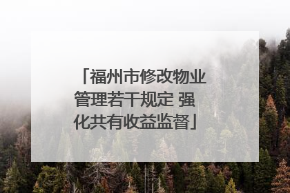 福州市修改物业管理若干规定 强化共有收益监督