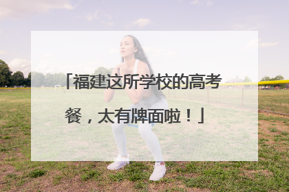 福建这所学校的高考餐，太有牌面啦！