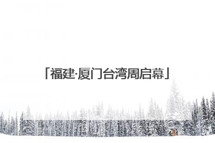 福建·厦门台湾周启幕