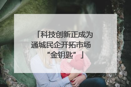 科技创新正成为通城民企开拓市场“金钥匙”