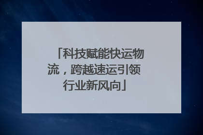 科技赋能快运物流，跨越速运引领行业新风向