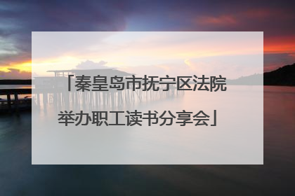 秦皇岛市抚宁区法院举办职工读书分享会