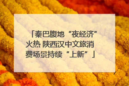 秦巴腹地“夜经济”火热 陕西汉中文旅消费场景持续“上新”