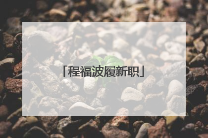 程福波履新职