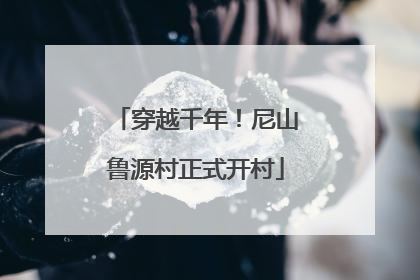 穿越千年！尼山鲁源村正式开村