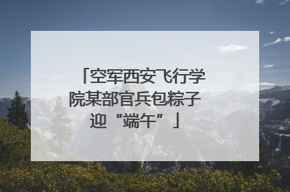 空军西安飞行学院某部官兵包粽子迎“端午”