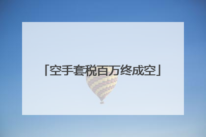 空手套税百万终成空