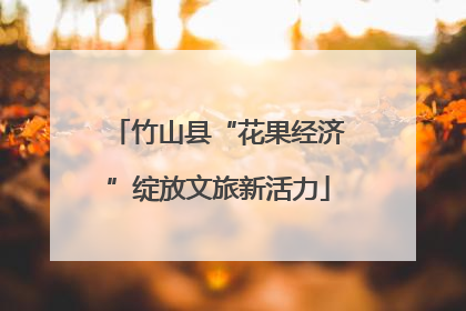 竹山县“花果经济”绽放文旅新活力
