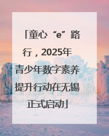 童心“e”路行，2025年青少年数字素养提升行动在无锡正式启动