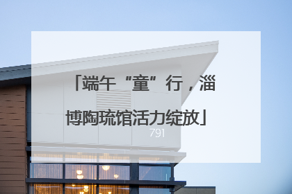 端午“童”行，淄博陶琉馆活力绽放