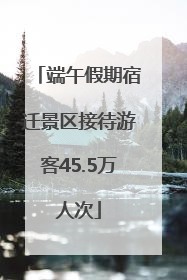 端午假期宿迁景区接待游客45.5万人次