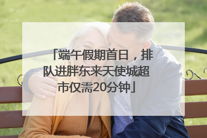 端午假期首日，排队进胖东来天使城超市仅需20分钟