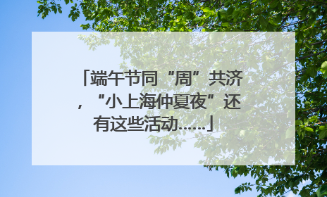 端午节同“周”共济，“小上海仲夏夜”还有这些活动……