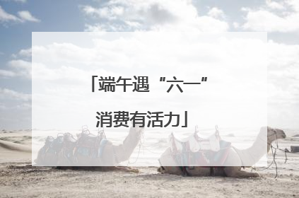 端午遇“六一” 消费有活力