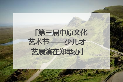 第三届中原文化艺术节——少儿才艺展演在郑举办