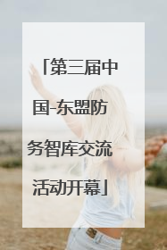 第三届中国-东盟防务智库交流活动开幕