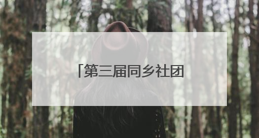 第三届同乡社团家乡市集嘉年华盛大开幕 巴蜀情缘中的绵阳风味