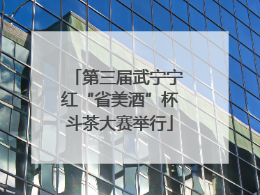 第三届武宁宁红“省美酒”杯斗茶大赛举行