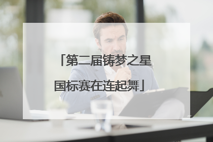 第二届铸梦之星国标赛在连起舞