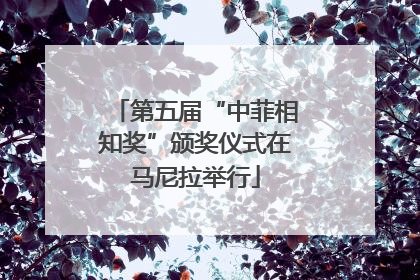 第五届“中菲相知奖”颁奖仪式在马尼拉举行