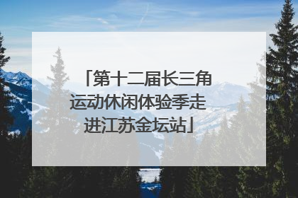 第十二届长三角运动休闲体验季走进江苏金坛站