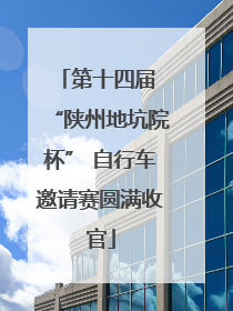 第十四届 “陕州地坑院杯” 自行车邀请赛圆满收官