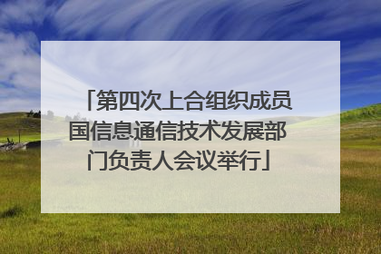 第四次上合组织成员国信息通信技术发展部门负责人会议举行