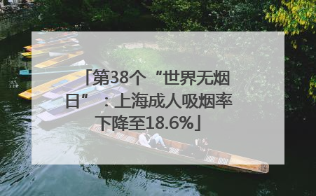第38个“世界无烟日”：上海成人吸烟率下降至18.6%
