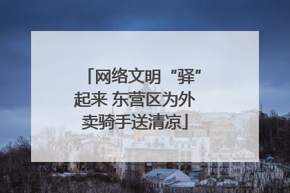 网络文明“驿”起来 东营区为外卖骑手送清凉