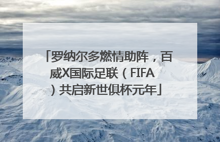 罗纳尔多燃情助阵，百威X国际足联（FIFA）共启新世俱杯元年