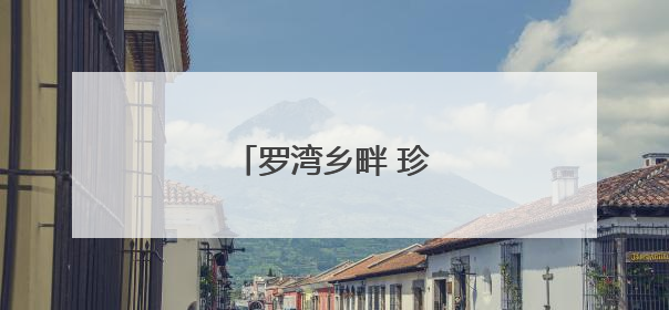 罗湾乡畔 珍味里的幸福路