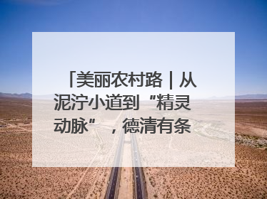 美丽农村路｜从泥泞小道到“精灵动脉”，德清有条“虾路”火了