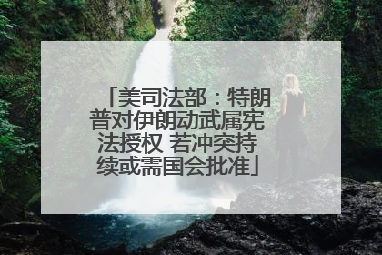 美司法部：特朗普对伊朗动武属宪法授权 若冲突持续或需国会批准