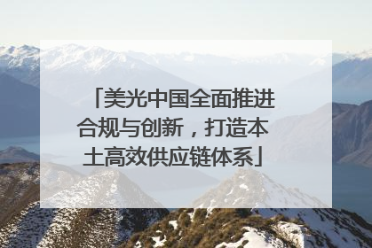 美光中国全面推进合规与创新，打造本土高效供应链体系