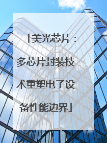 美光芯片：多芯片封装技术重塑电子设备性能边界
