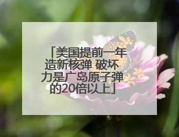 美国提前一年造新核弹 破坏力是广岛原子弹的20倍以上