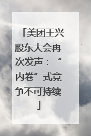 美团王兴股东大会再次发声：“内卷”式竞争不可持续