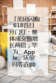 美团闪购618首日开门红：整体成交额增长两倍，华为、Apple、沃尔玛等近800个品牌翻倍增长