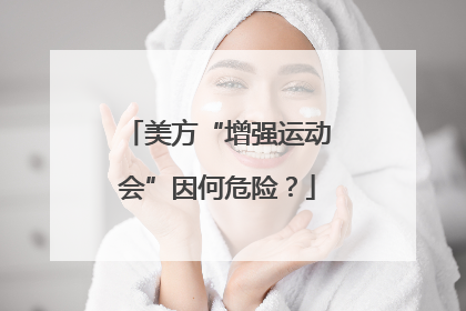 美方“增强运动会”因何危险？