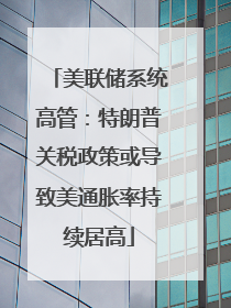 美联储系统高管：特朗普关税政策或导致美通胀率持续居高