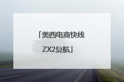美西电商快线ZX2复航