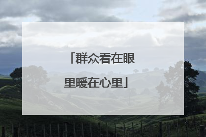 群众看在眼里暖在心里