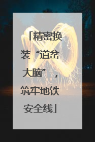 精密换装“道岔大脑”，筑牢地铁安全线
