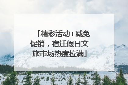 精彩活动+减免促销，宿迁假日文旅市场热度拉满