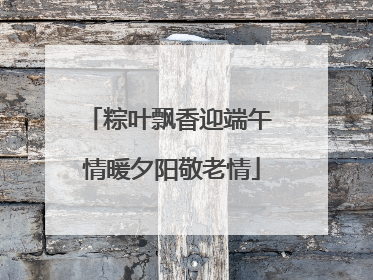粽叶飘香迎端午 情暖夕阳敬老情