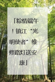 粽情端午！镇江“光明使者”维修路灯送安康