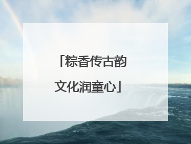 粽香传古韵 文化润童心